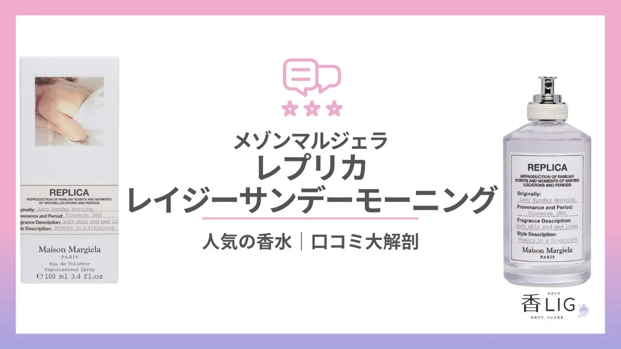 レプリカ・レイジーサンデーモーニングってどんな香り？口コミと評判・愛用している芸能人を徹底調査【メゾン・マルジェラ】