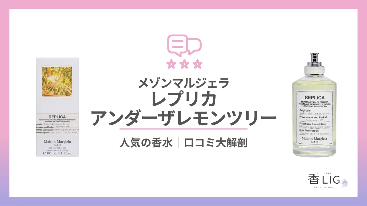 レプリカ・アンダーザレモンツリーってどんな香り？口コミと評判・愛用している芸能人を徹底調査【メゾン・マルジェラ】