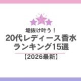 【2026最新】20代レディース香水ランキング！仕事＆プライベート充実の選び方 香水画像 14