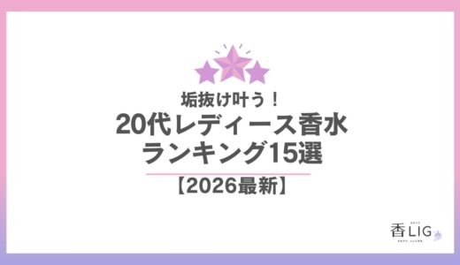 【2026最新】20代レディース香水ランキング！仕事＆プライベート充実の選び方