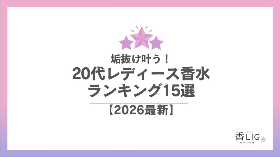 【2026最新】20代レディース香水ランキング！仕事＆プライベート充実の選び方 香水画像 1