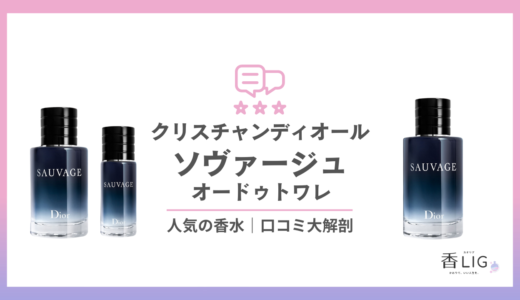 ソヴァージュってどんな香り？メンズモテ香水のつけた印象と口コミ・愛用している芸能人を徹底調査【ディオール】