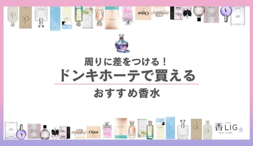 周りに差をつける！ドンキホーテで買える香水おすすめメンズ・レディース10選