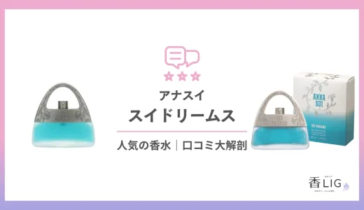 スイドリームスってどんな匂い？口コミと愛用している芸能人を徹底調査 【アナスイ】