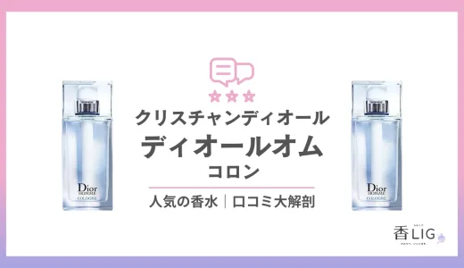 ディオールオム・コロンを徹底調査！印象と口コミ・愛用している芸能人