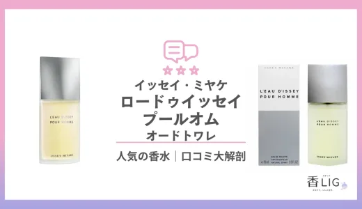 【徹底比較】ロードゥイッセイプールオムってどんな香り？つけた印象を知りたい！口コミと愛用している芸能人【イッセイ・ミヤケ】