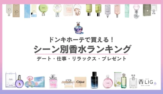 ドンキで買える香水ランキング！シーン別おすすめアイテム【4シーン・各5選】
