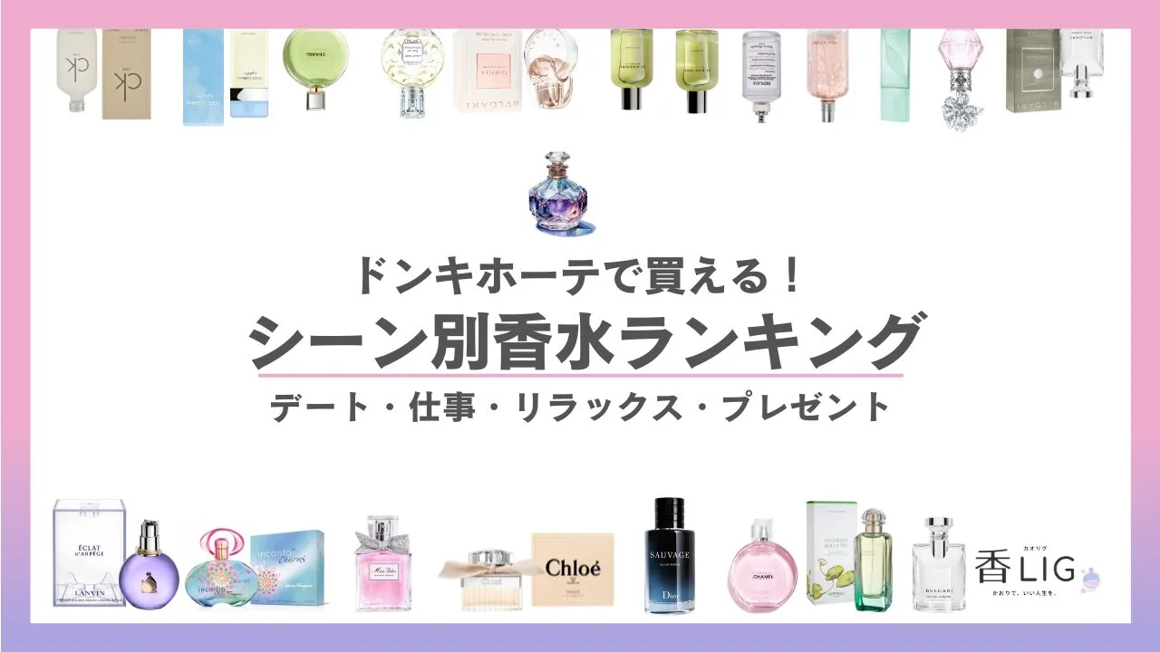ドンキで買える香水ランキング！シーン別おすすめアイテム【4シーン