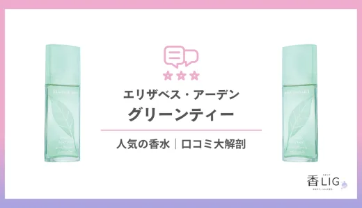 グリーンティーの香りとつけた印象って？口コミと評判・愛用している芸能人を徹底調査！【エリザベスアーデン】