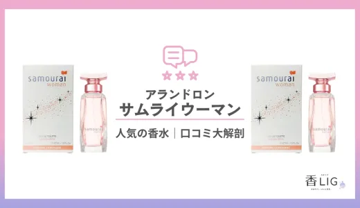 透明感のある女の子がつけてそう…サムライウーマンが放つ印象と愛用芸能人を徹底調査！【アランドロン】