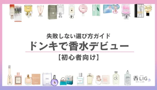 【初心者必見】ドンキで香水デビュー！迷わず選べる失敗しない始め方