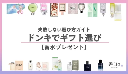 ドンキで叶えるギフト選び！“失敗しない香水プレゼント”完全ガイド