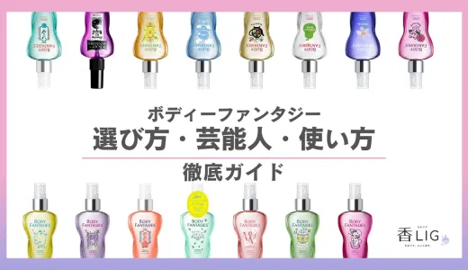 香水より“印象に残る”ってズルい｜芸能人の香り×ボディファンタジー診断で見つける私の武器