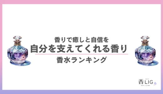 香りで癒しと自信を｜心理効果で選ぶ香水ランキング