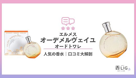 花を使わない美しさ。「オーデメルヴェイユ」の印象と芸能人の噂【エルメス】