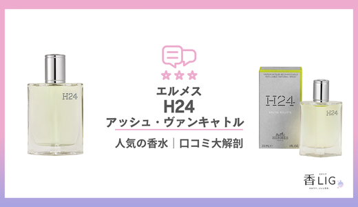 エルメス H24とは？口コミ・香りの特徴・似てる香水まで徹底解説