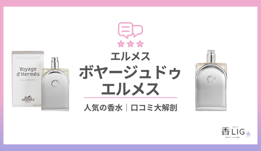 気づかれたい香り。ヴォヤージュ ドゥ エルメスの魅力と印象・芸能人まとめ