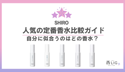 【SHIRO】人気香水比較ガイド｜ランキングでも話題の香り、どれが自分に合う？