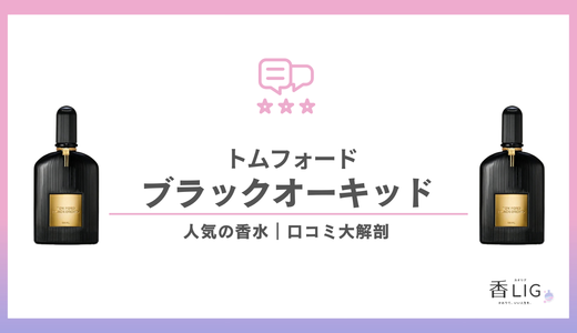 【芸能人使用で人気爆発】ブラックオーキッドとは？｜“香りで自分を演出する人”のための香水