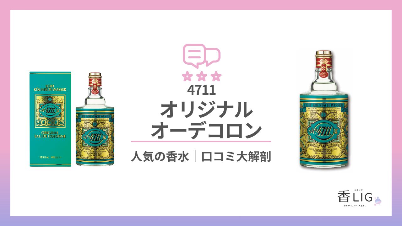 1792年誕生】19世紀ヨーロッパを駆け抜けた“奇跡の水”｜4711 