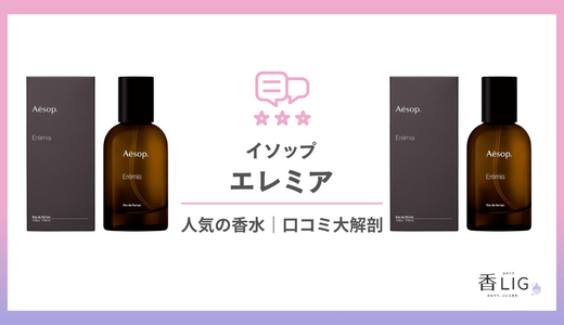 雨上がりの静けさを纏う「イソップ エレミア」人気の理由