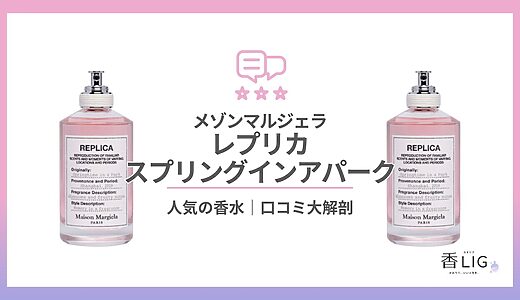 スプリングインアパーク徹底解析｜愛用芸能人・口コミ・香りの魅力