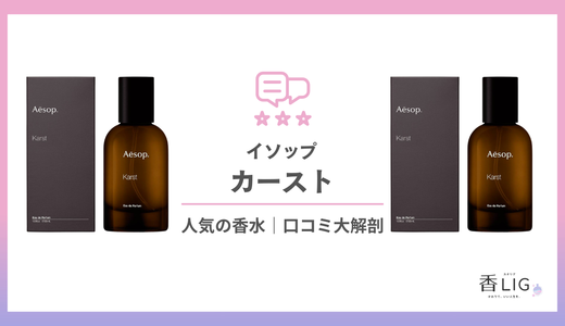 イソップ・カーストの口コミ完全ガイド｜どんな香り？芸能人愛用の噂も調査