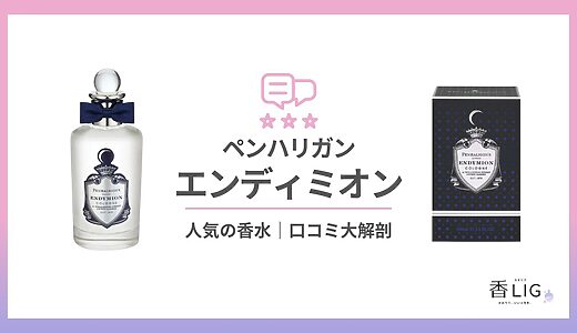 女子ウケ抜群！ペンハリガン エンディミオン｜芸能人愛用の噂と人気の理由