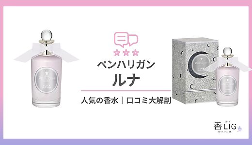 男ウケは本当？愛用芸能人と口コミから探るペンハリガン・ルナの魅力