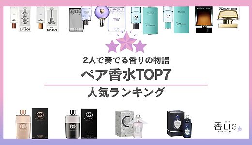 ペア香水人気ランキングTOP7｜徹底比較でおすすめを紹介