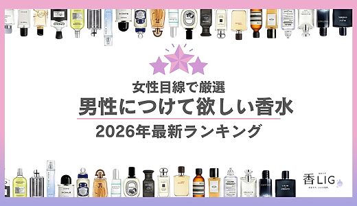 【2026年最新】女性が選ぶ男性につけて欲しい香水ランキング30選!20代から50代年代別の最適解