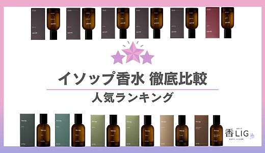 【口コミ調査】イソップの香水でモテに差がつく！人気ランキング11選