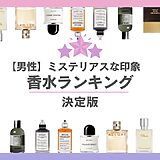 ミステリアスメンズ香水ランキング