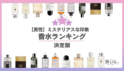 女性を惹きつける男性に｜ミステリアスな印象を纏える香水ランキング10選