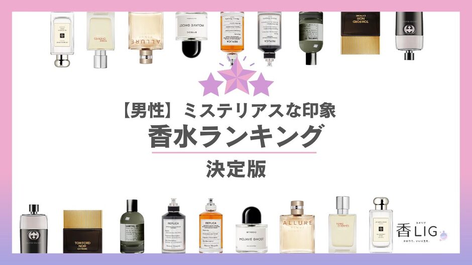 ミステリアスメンズ香水ランキング