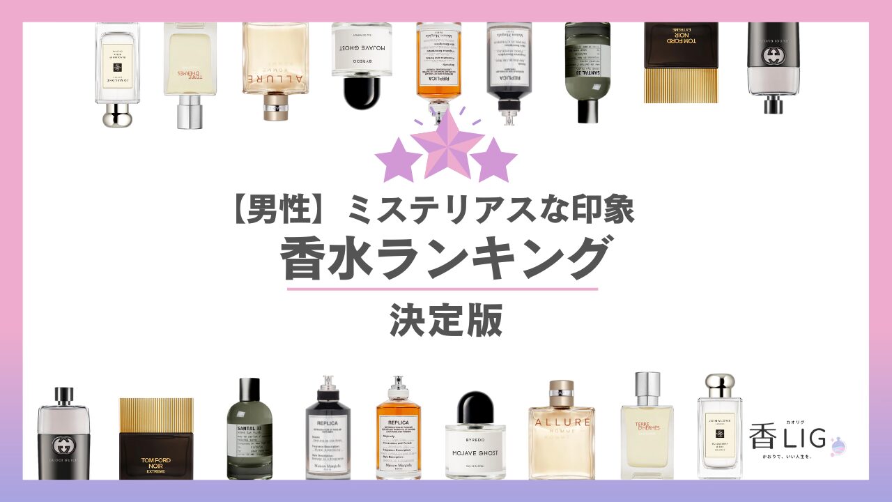 ミステリアスメンズ香水