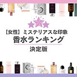 ミステリアスレディース香水ランキング