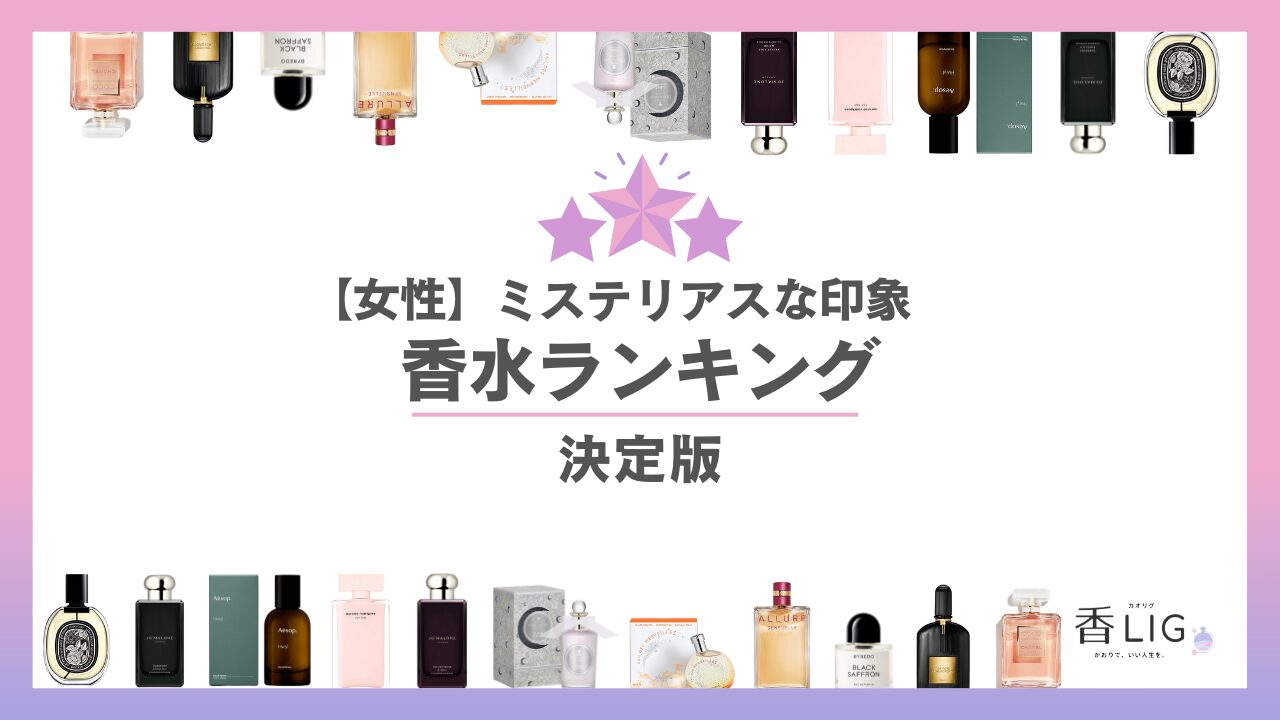 ミステリアスレディース香水