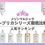 メゾンマルジェラまとめ