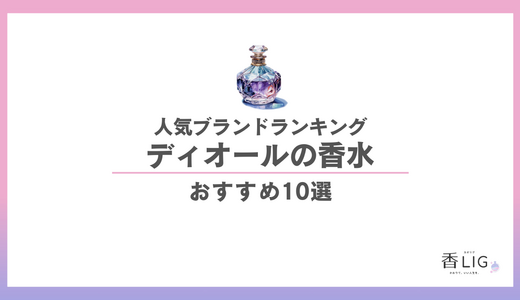ディオール香水の人気ランキングおすすめ10選！メンズ・レディース・メゾン別にご紹介