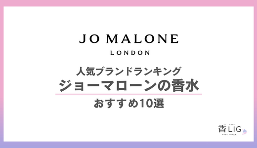 ジョーマローンの香水人気ランキングTOP10｜知的な大人が選ぶ「自分を格上げ」する男女別選び方