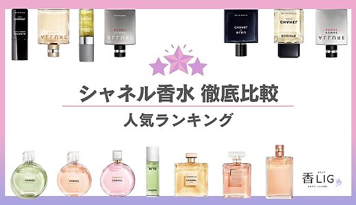 【口コミ調査】シャネルの香水でモテに差がつく！人気ランキング16選