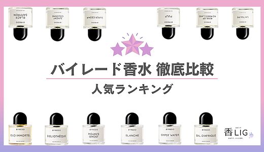 【雰囲気ごと格上げ】バイレード人気香水12選｜口コミでわかる選ばれる香り