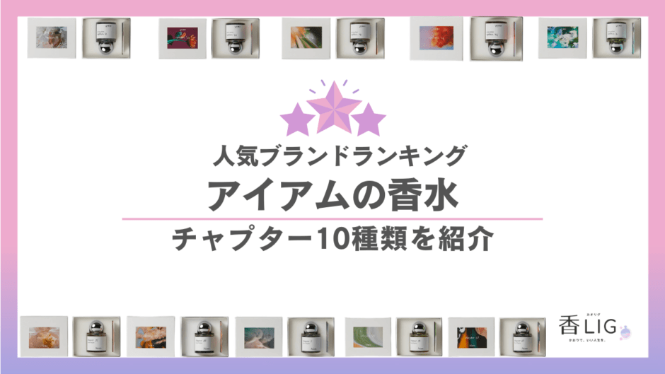 アイアムの香水人気ランキング｜全10種類の違いは？「それどこの？」と聞かれる褒められフレグランス 香水画像 5