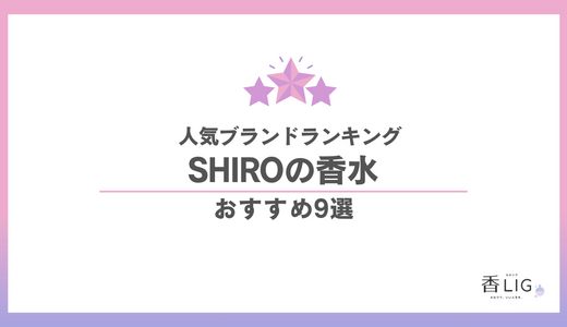 SHIROの香水人気ランキング9選｜まるで柔軟剤の透明感。失敗しない選び方