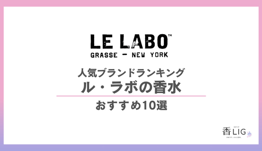 【男女の本音】ルラボの香水人気ランキング10選！モテる香りと「被らない」名品を厳選