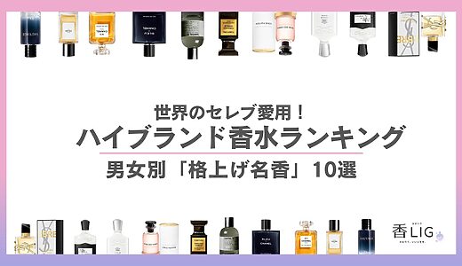 【決定版】世界のセレブが愛するハイブランド香水ランキング10選｜男女別に紐解く「成功と洗練」の香り