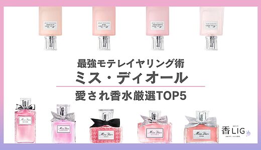 【最新】ミスディオール香水人気ランキングTOP5＆ヘアミストの最強モテレイヤリング術
