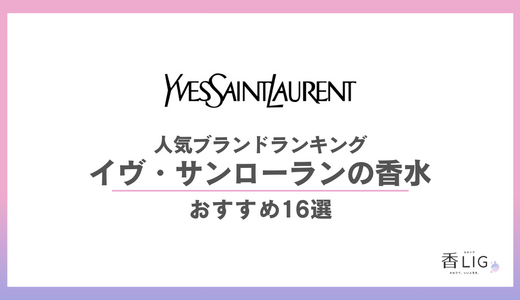 イヴ・サンローラン香水ランキング決定版！洗練された大人の魅力を引き出すおすすめ16選