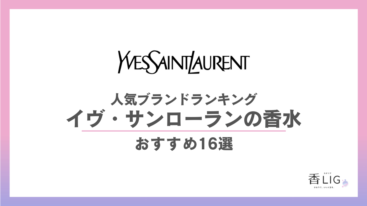 イヴ・サンローラン香水ランキング決定版！洗練された大人の魅力を
